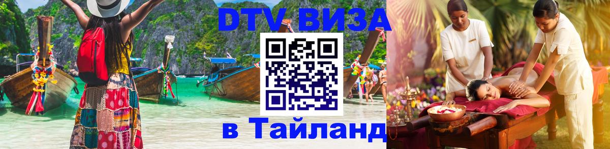 DTV Visa Тайланд купить 