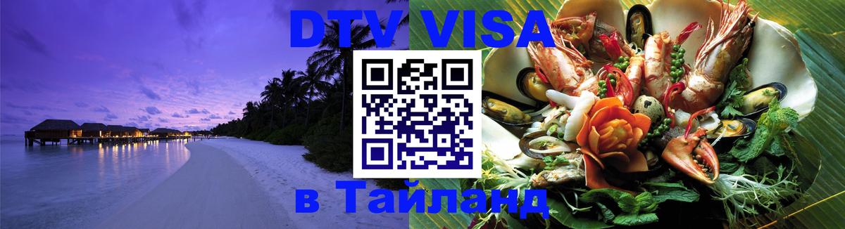 DTV (ДТВ) visa Таиланд Копейск DTV (ДТВ) visa Таиланд Копейск